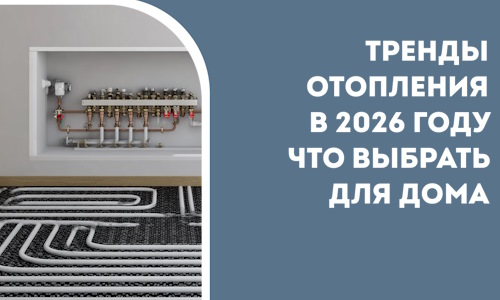 Тренды отопления в 2026 году что выбрать для дома в Зеленокумске